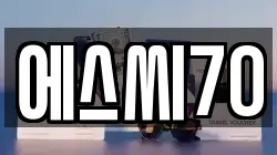 에스씨70