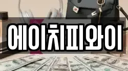에이치피와이
