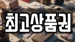최고상품권