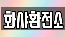 화샤환전소