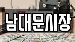남대문시장