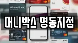 머니박스 명동지점
