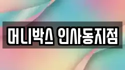 머니박스 인사동지점