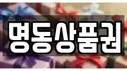 명동상품권