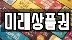 미래상품권