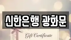 신한은행 광화문