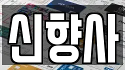 신향사