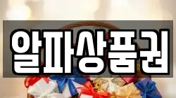 알파상품권