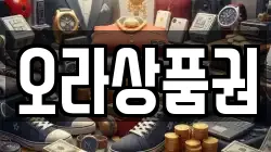 오라상품권