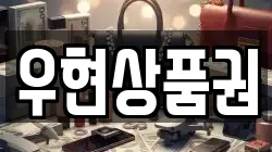 우현상품권