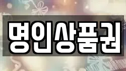 명인상품권