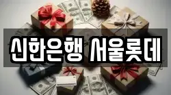신한은행 서울롯데
