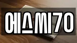 에스씨70