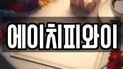 에이치피와이