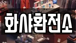 화샤환전소