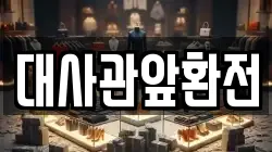 대사관앞환전
