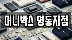 머니박스 명동지점