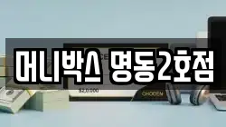 머니박스 명동2호점