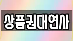 상품권대연사