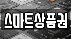 스마트상품권