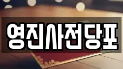 영진사전당포