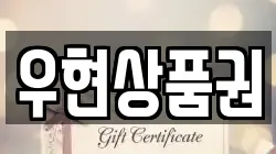 우현상품권