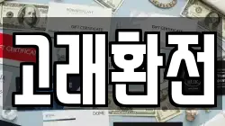 고래환전