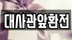 대사관앞환전
