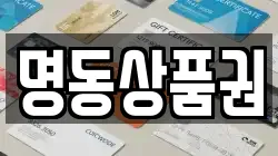 명동상품권
