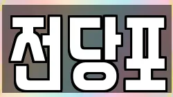 전당포