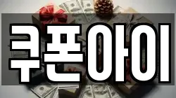 쿠폰아이
