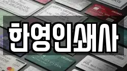 한영인쇄사