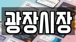 광장시장