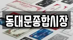 동대문종합시장