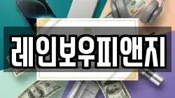 레인보우피앤지