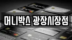 머니박스 광장시장점