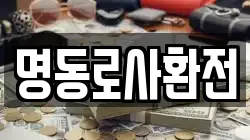 명동로사환전
