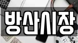 방산시장