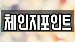 체인지포인트