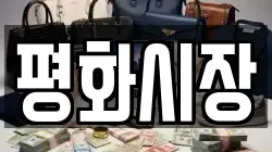 평화시장