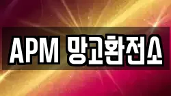 APM 망고환전소