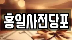 홍일사전당포