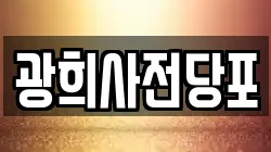 광희사전당포