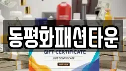 동평화패션타운