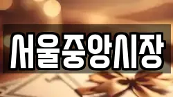 서울중앙시장