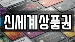 신세계상품권