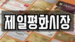 제일평화시장
