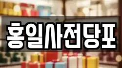 홍일사전당포