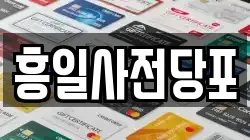 서울특별시 중구 황학동 전당포, 상품권판매, 상품권매매, 환전