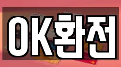 OK환전